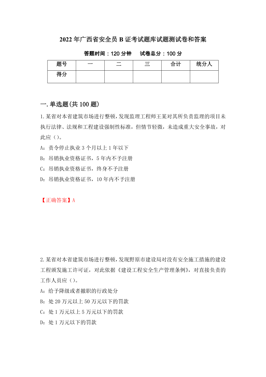 2022年广西省安全员B证考试题库试题测试卷和答案【94】_第1页