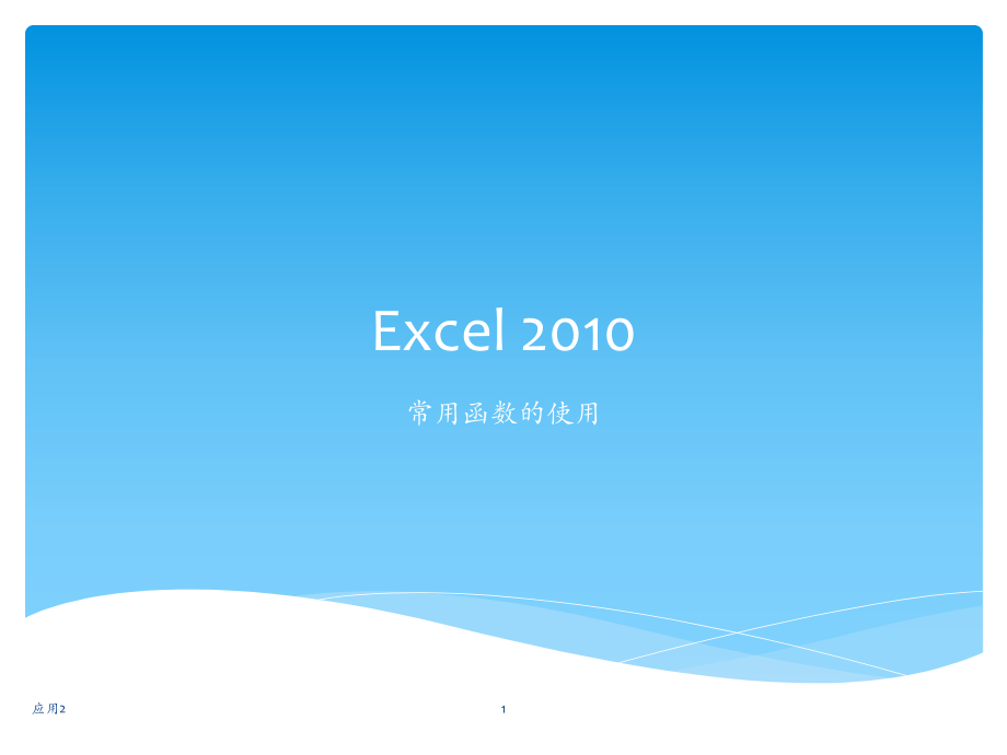 Excel-2010常用函數(shù)【教學(xué)類別】_第1頁(yè)