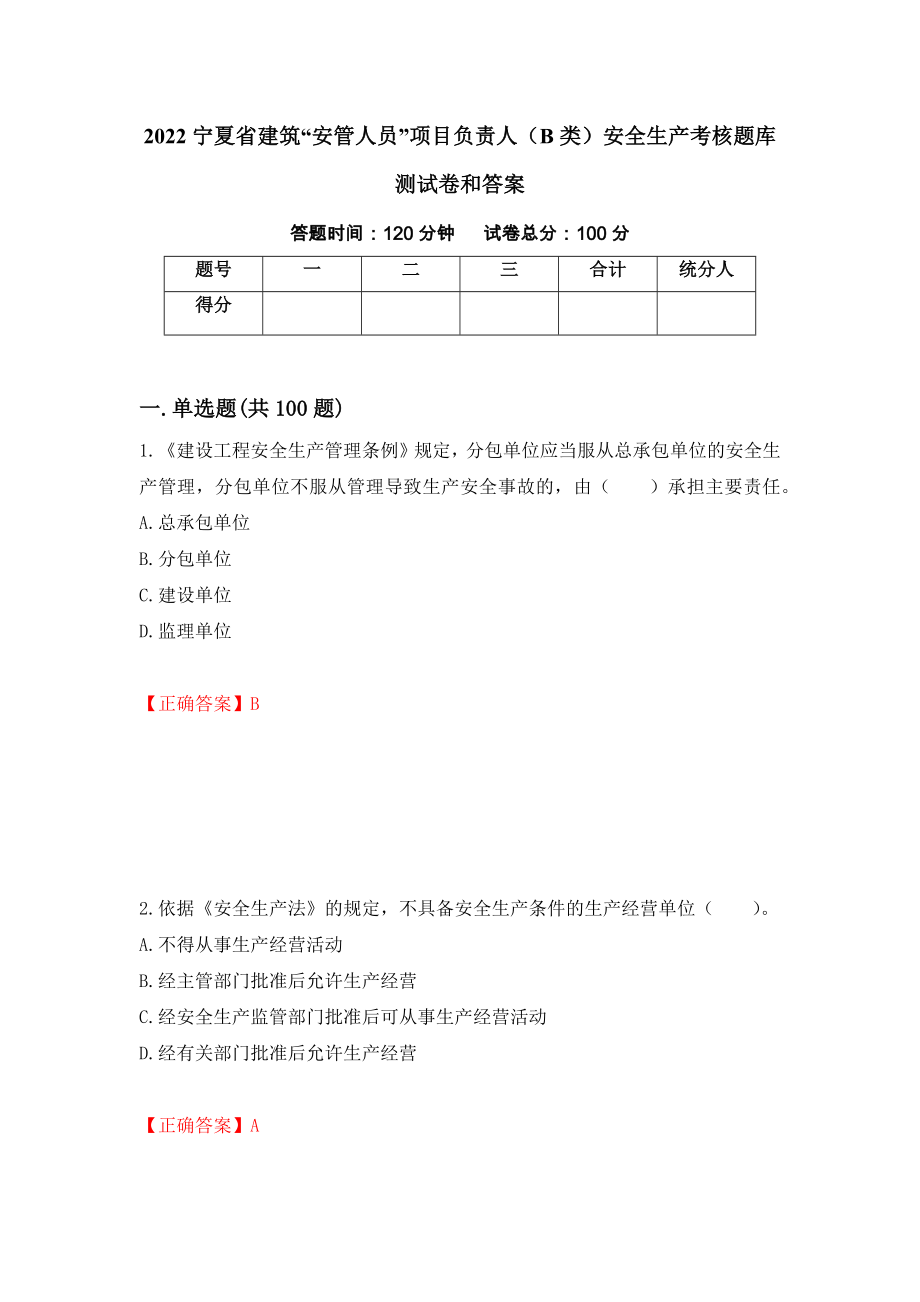 2022宁夏省建筑“安管人员”项目负责人（B类）安全生产考核题库测试卷和答案32_第1页