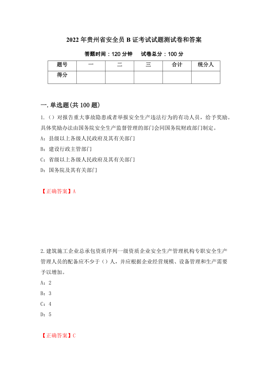 2022年贵州省安全员B证考试试题测试卷和答案（第94期）_第1页