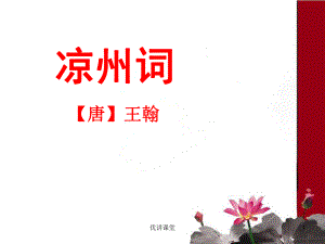 《涼州詞王翰》【沐風教學】