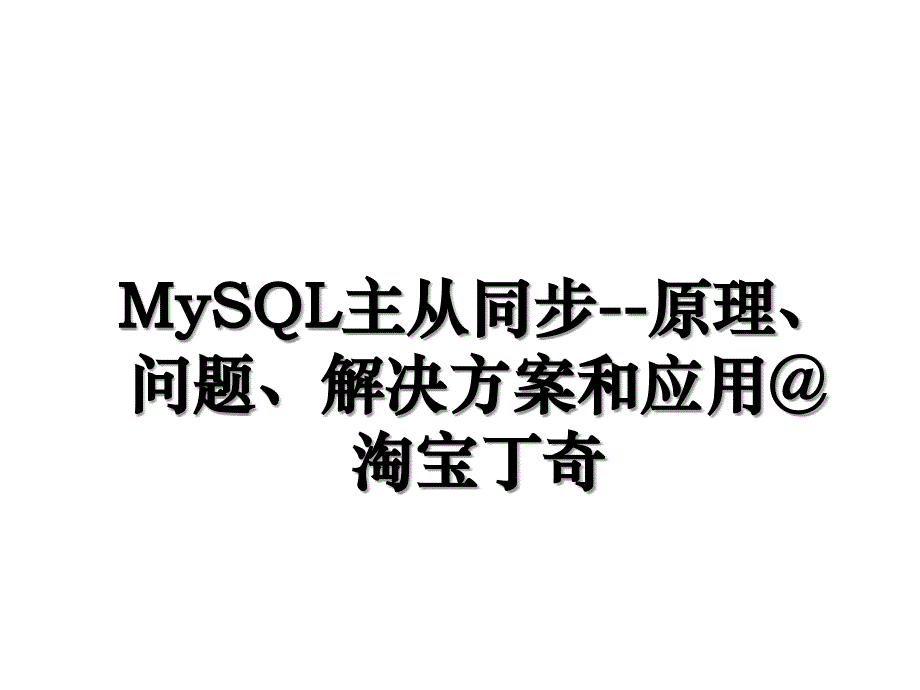 MySQL主从同步原理问题解决方案和应用@淘宝丁奇_第1页