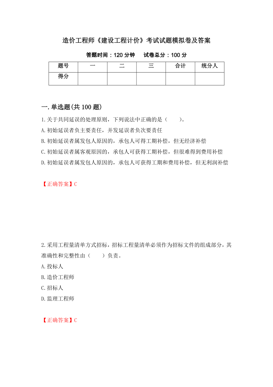 造价工程师《建设工程计价》考试试题模拟卷及答案（第86次）_第1页