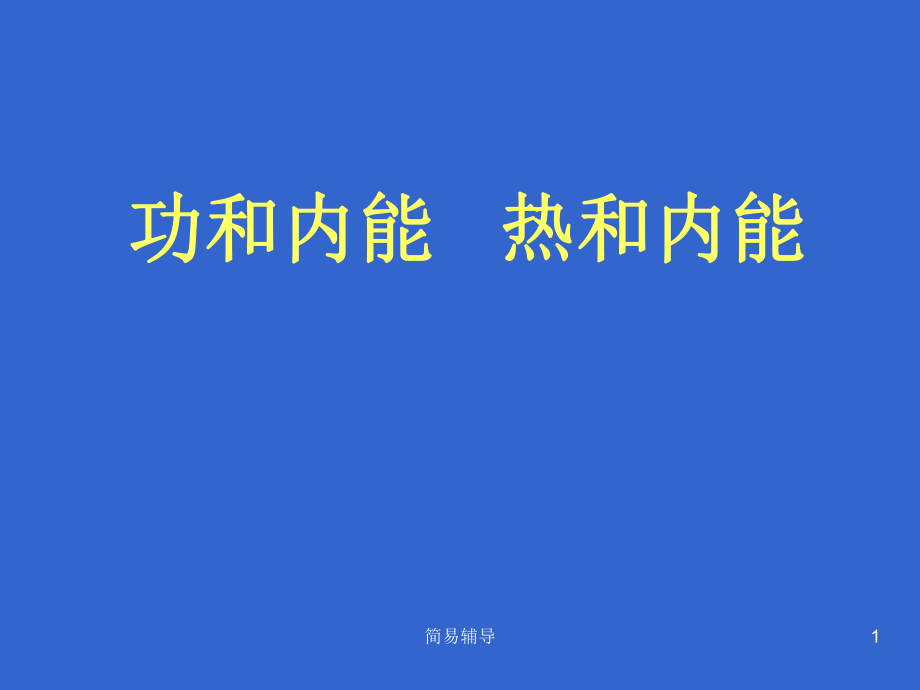 功和內(nèi)能___熱和內(nèi)能【優(yōu)選課堂】_第1頁