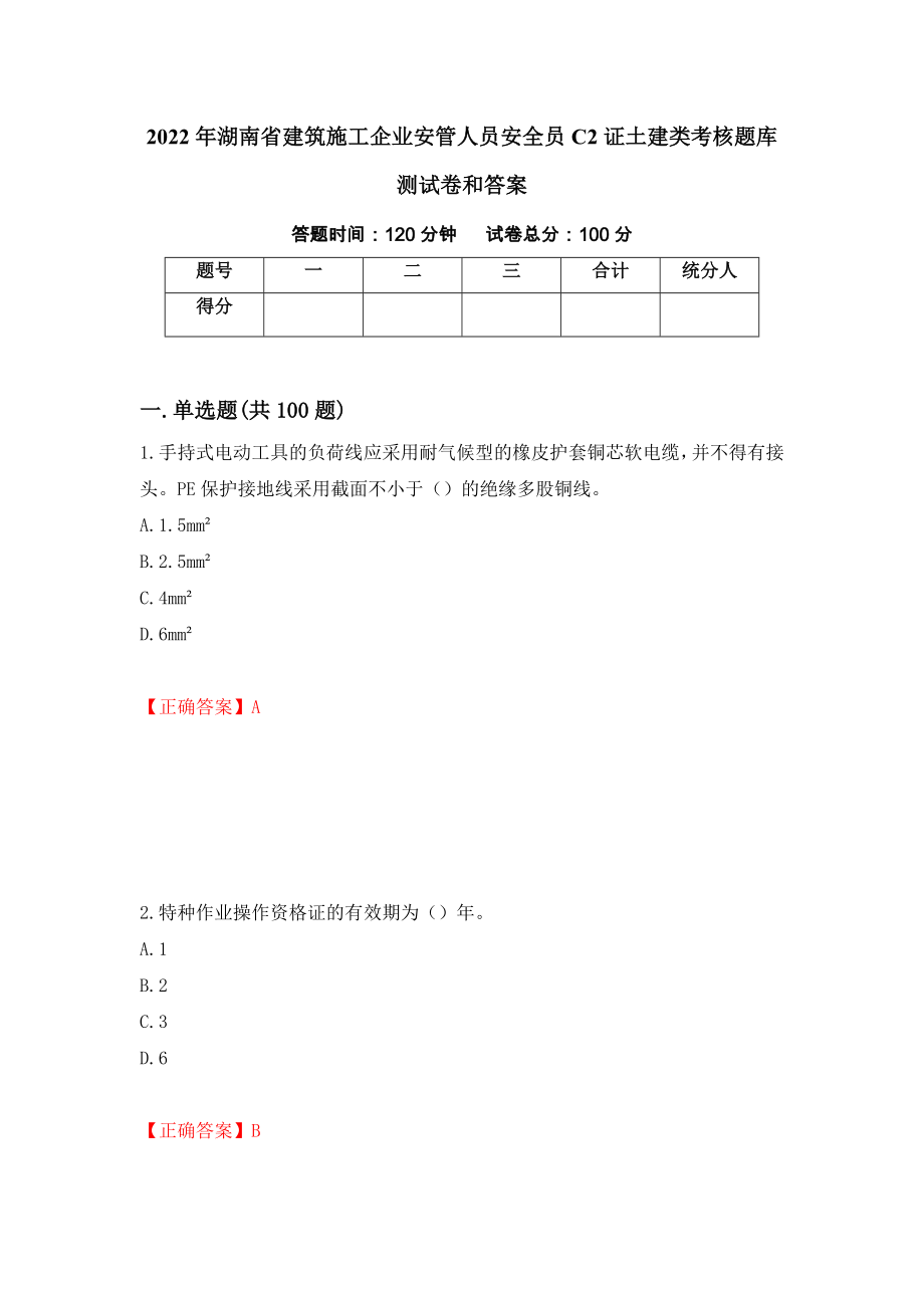 2022年湖南省建筑施工企业安管人员安全员C2证土建类考核题库测试卷和答案（第11次）_第1页