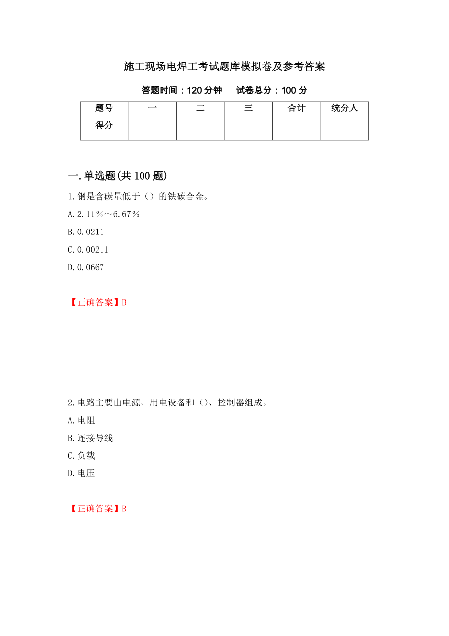 施工现场电焊工考试题库模拟卷及参考答案（第20套）_第1页