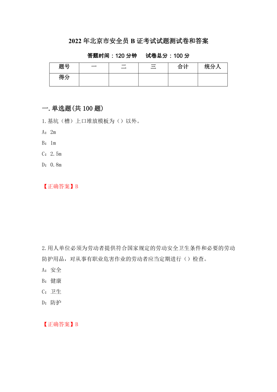 2022年北京市安全员B证考试试题测试卷和答案(84)_第1页