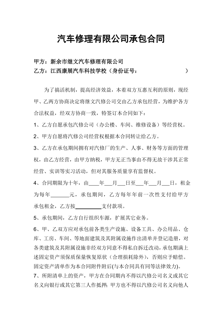 汽车修理公司承包合同(共3页)_第1页