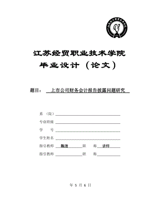 上市公司财务会计报告披露问题研究