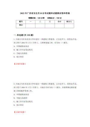 2022年广西省安全员B证考试题库试题测试卷和答案（第55次）