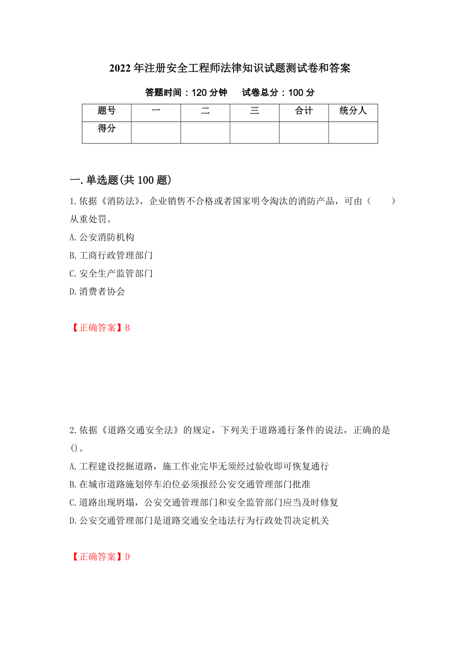 2022年注册安全工程师法律知识试题测试卷和答案{85}_第1页