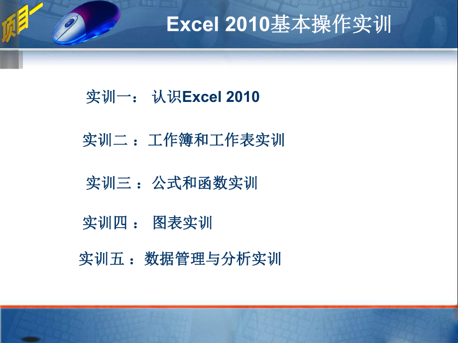 Excel 2010基本操作實訓(xùn)【教學(xué)類別】_第1頁