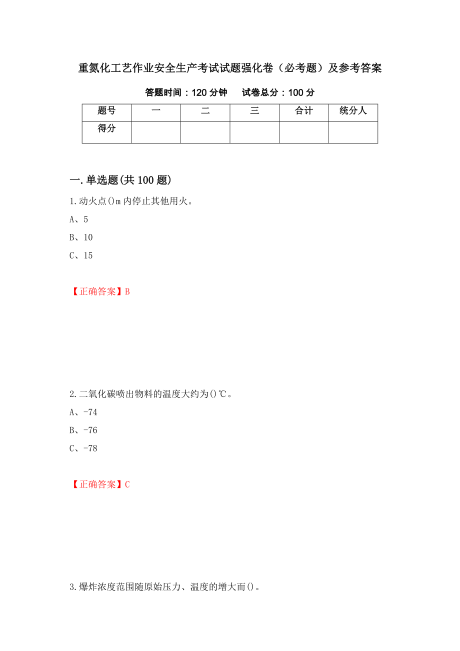 重氮化工艺作业安全生产考试试题强化卷（必考题）及参考答案【1】_第1页