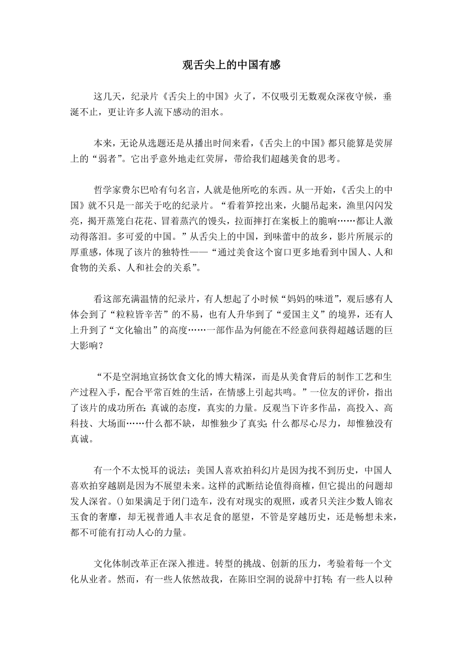 观舌尖上的中国有感_第1页
