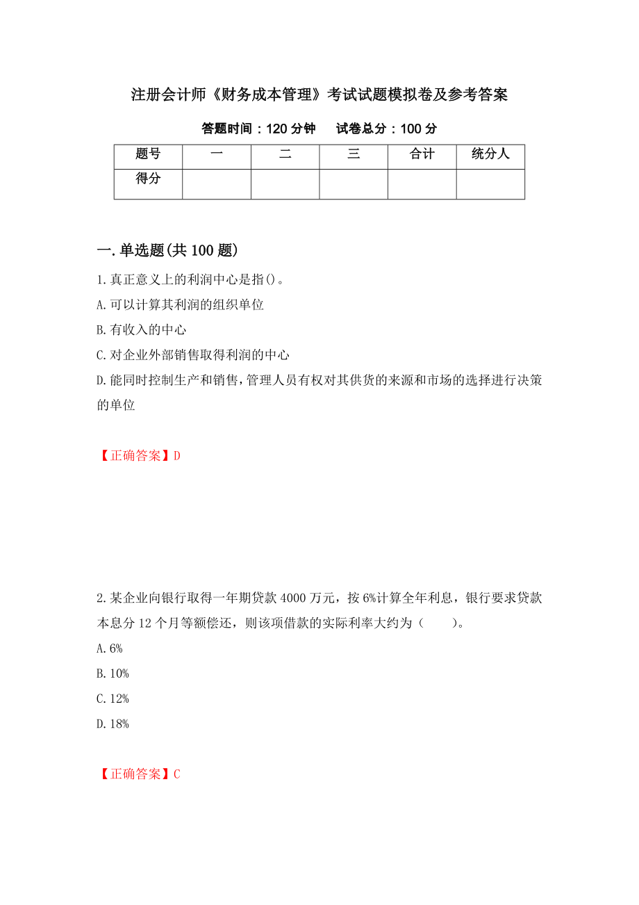 注册会计师《财务成本管理》考试试题模拟卷及参考答案{6}_第1页