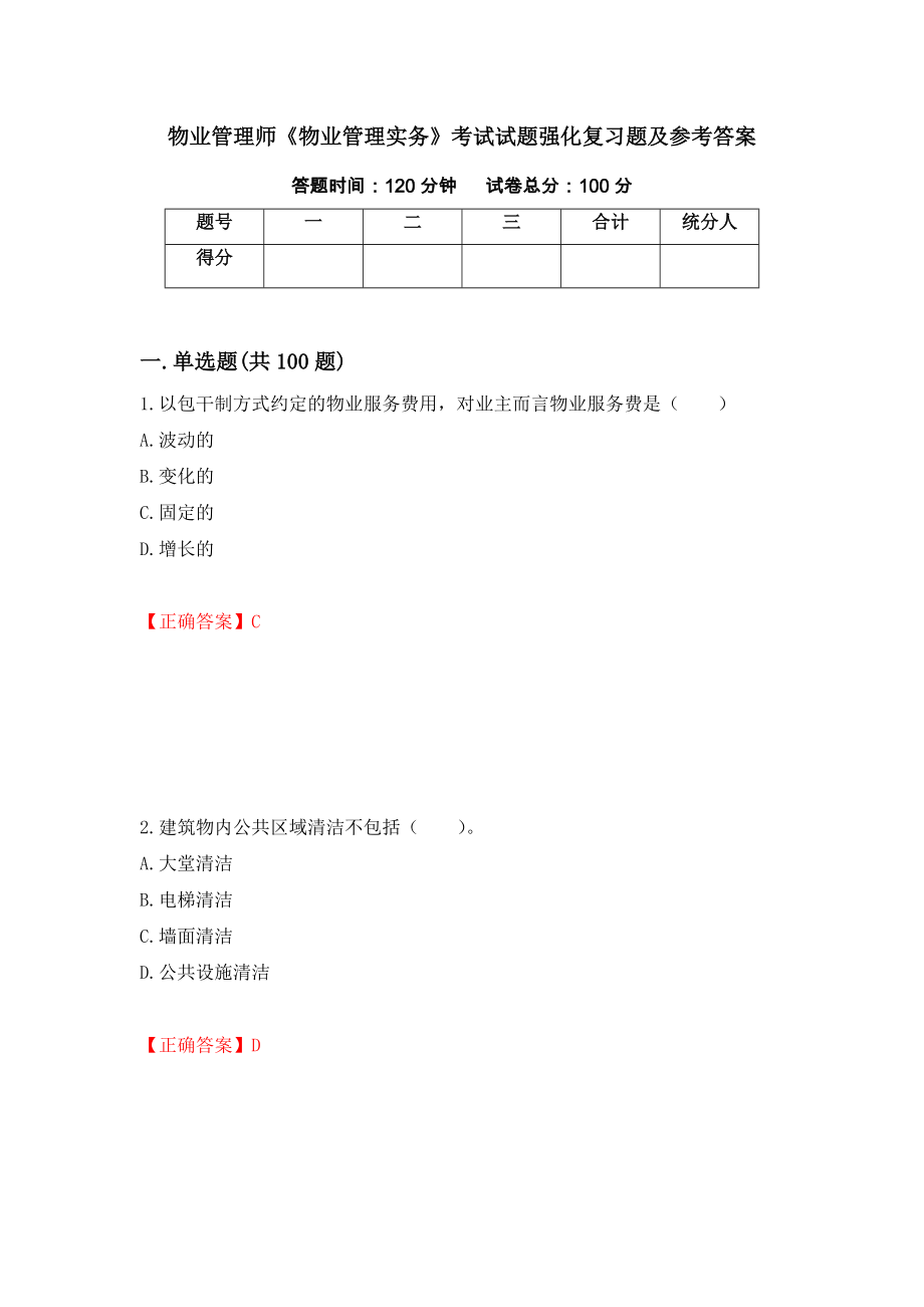 物业管理师《物业管理实务》考试试题强化复习题及参考答案41_第1页