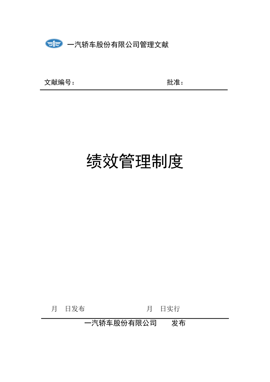 新全息一汽轿车绩效管理新版制度_第1页