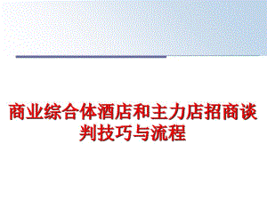 最新商业综合体酒店和主力店招商谈判技巧与流程幻灯片