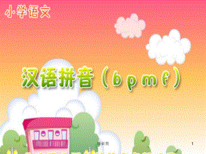 聲母bpmf課件【教育類別】