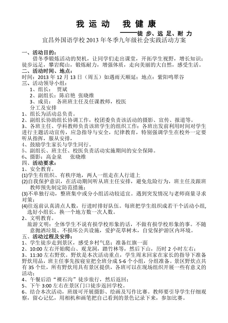 宜昌外国语学校季九年级社会实践活动方案_第1页