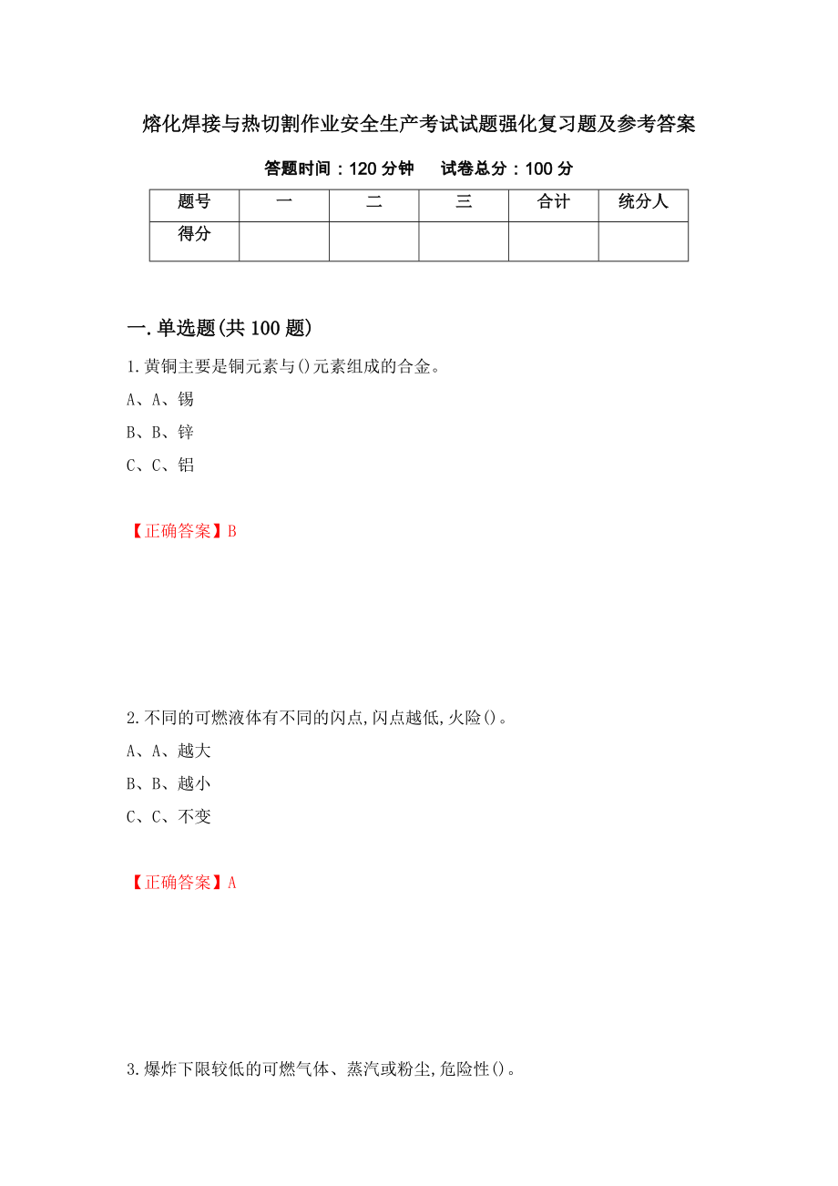 熔化焊接与热切割作业安全生产考试试题强化复习题及参考答案31_第1页