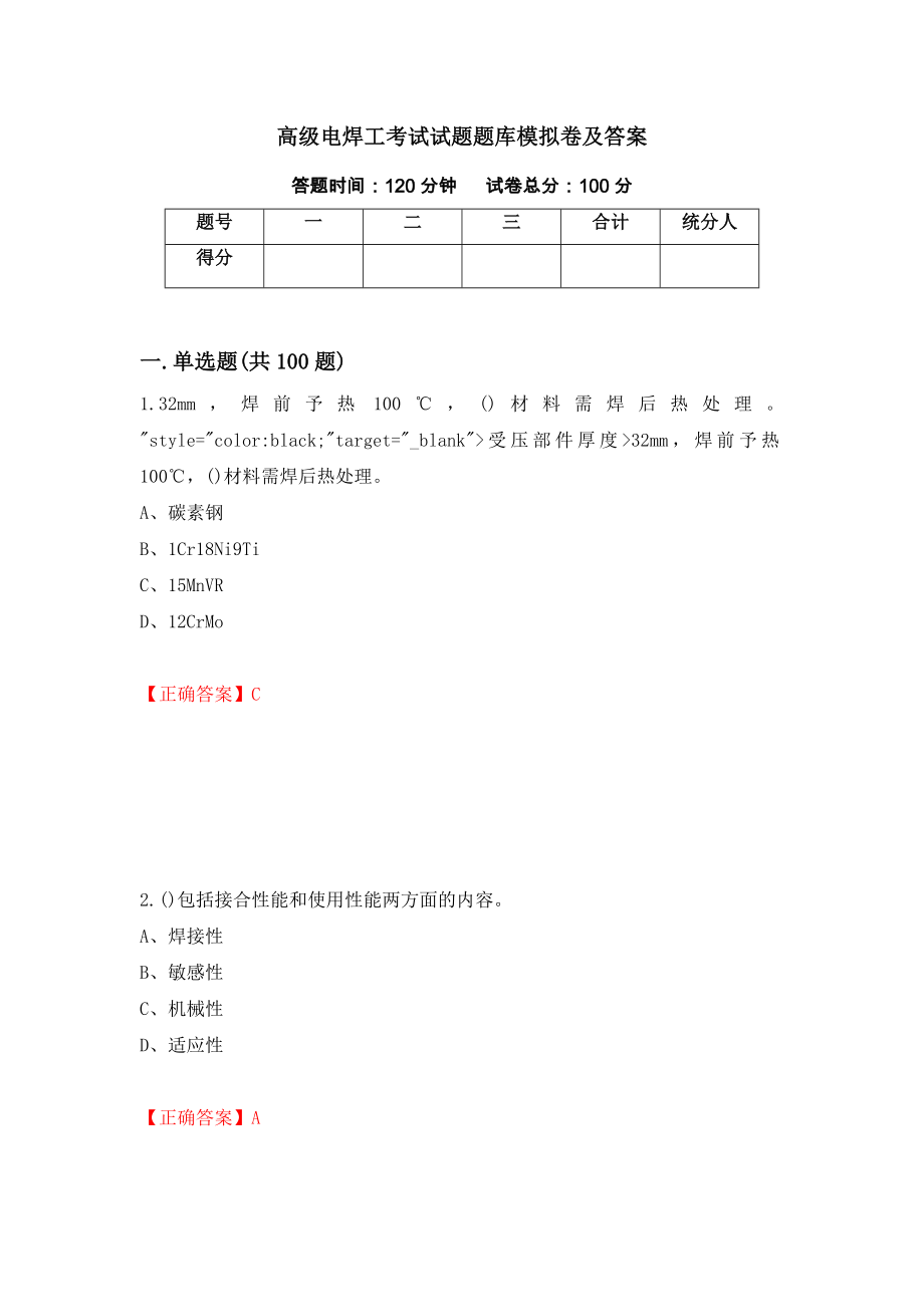 高级电焊工考试试题题库模拟卷及答案[45]_第1页