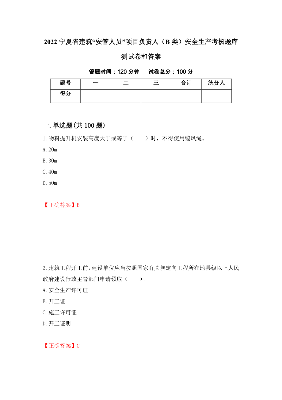 2022宁夏省建筑“安管人员”项目负责人（B类）安全生产考核题库测试卷和答案（第7套）_第1页