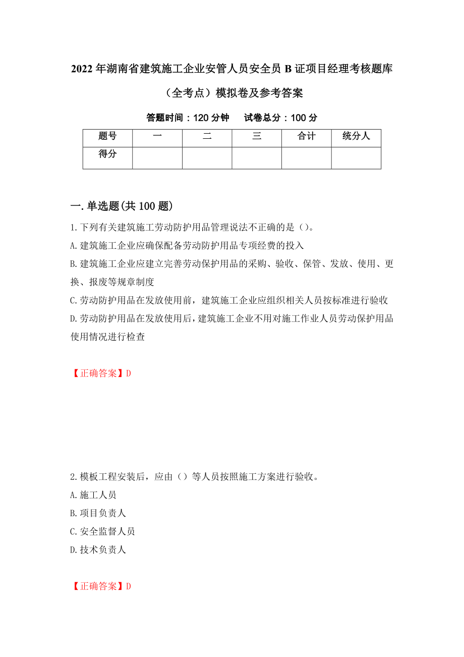 2022年湖南省建筑施工企业安管人员安全员B证项目经理考核题库（全考点）模拟卷及参考答案（第23次）_第1页