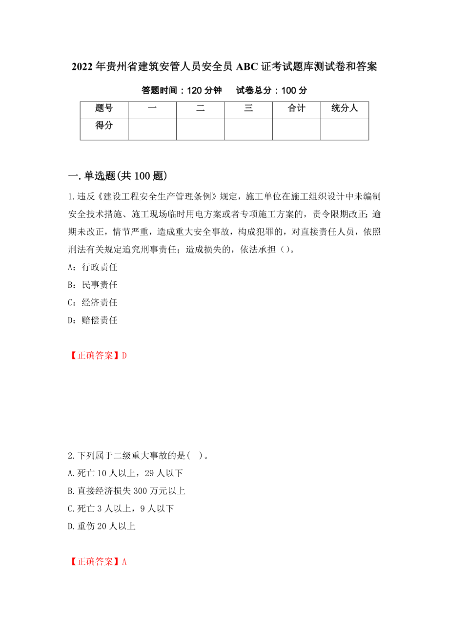 2022年贵州省建筑安管人员安全员ABC证考试题库测试卷和答案【97】_第1页