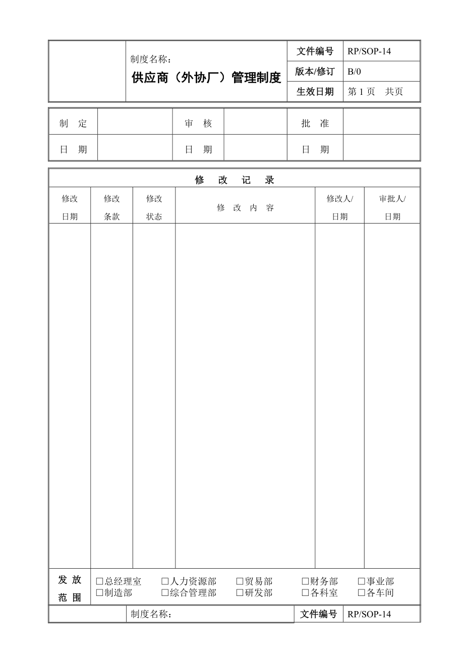 生产企业供应商(外协厂)管理制度_第1页