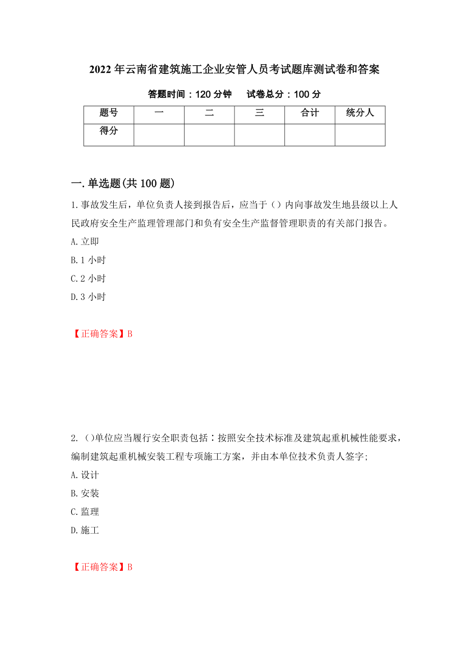 2022年云南省建筑施工企业安管人员考试题库测试卷和答案[61]_第1页