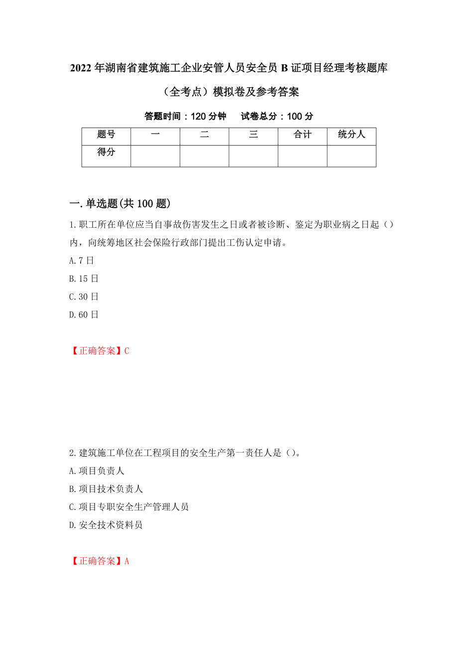 2022年湖南省建筑施工企业安管人员安全员B证项目经理考核题库（全考点）模拟卷及参考答案74_第1页