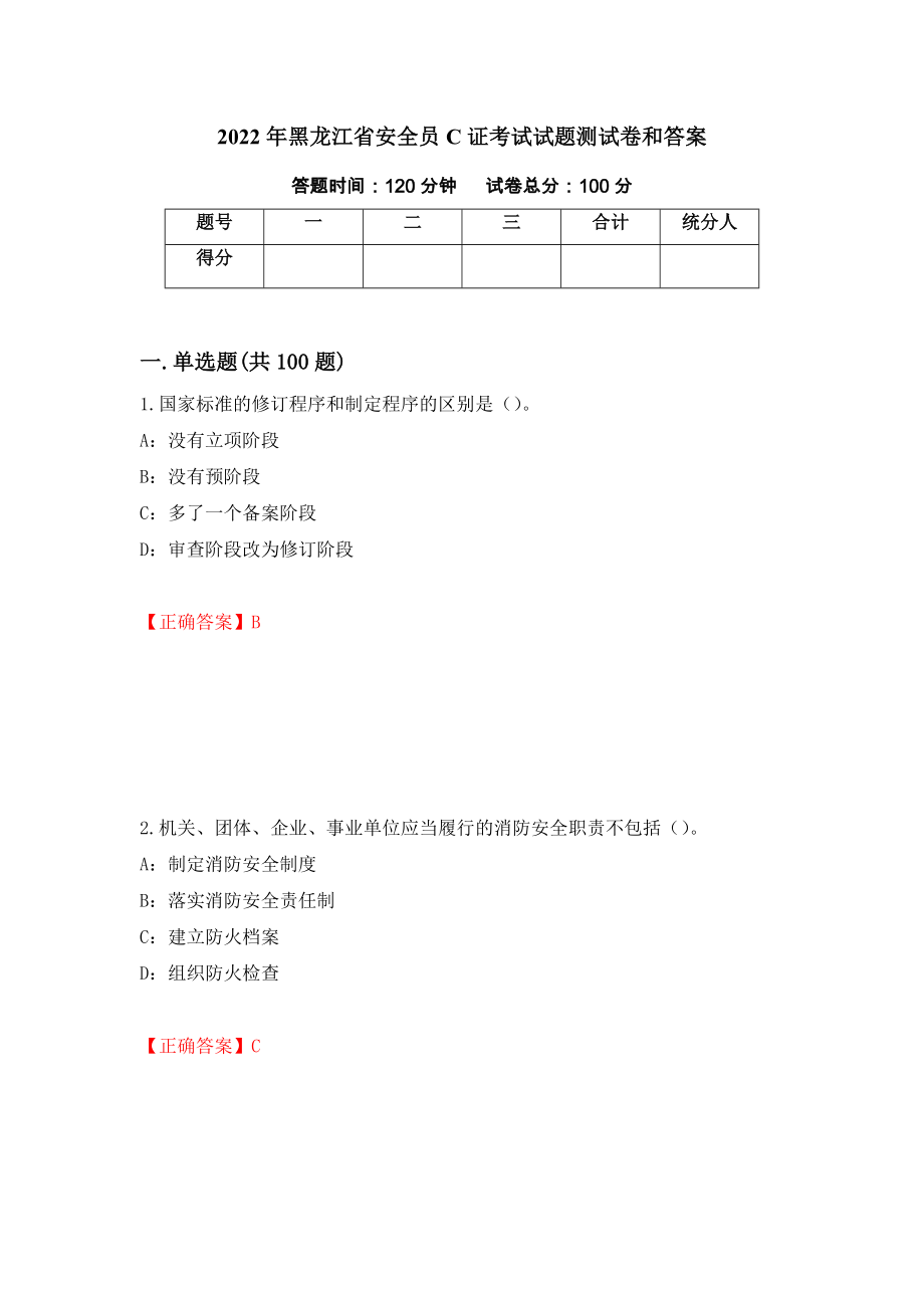 2022年黑龙江省安全员C证考试试题测试卷和答案（第70卷）_第1页