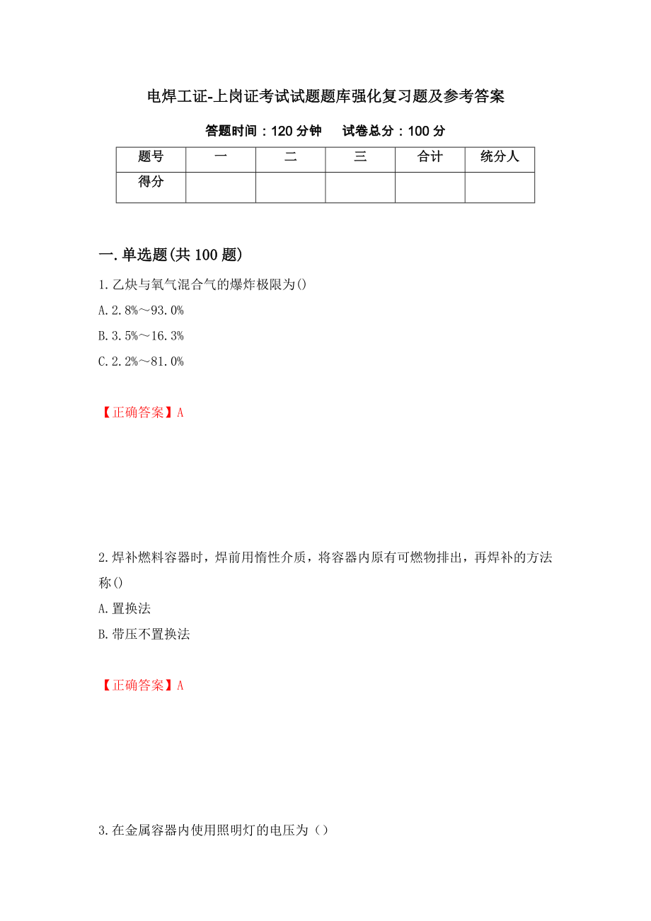 电焊工证-上岗证考试试题题库强化复习题及参考答案[58]_第1页