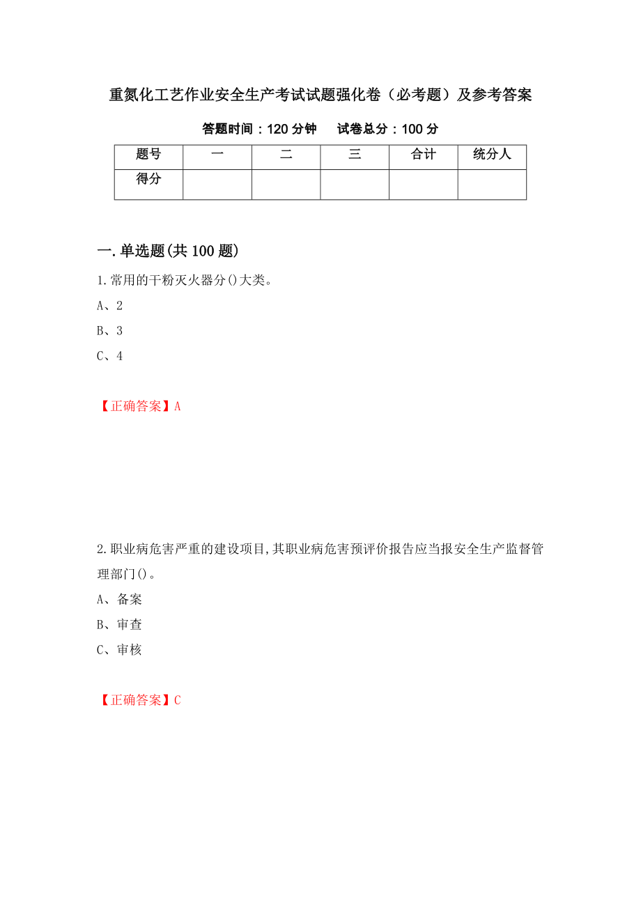 重氮化工艺作业安全生产考试试题强化卷（必考题）及参考答案（第91卷）_第1页