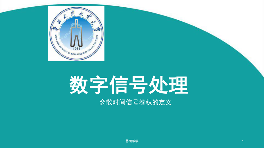 3.2 離散時間信號卷積的定義【課堂使用】_第1頁