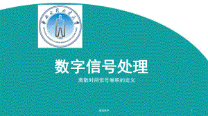 3.2 離散時(shí)間信號卷積的定義【課堂使用】