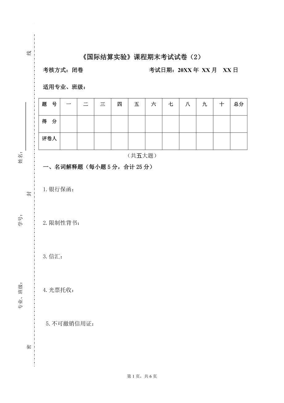 国际结算实验期末考试卷及答案_第1页