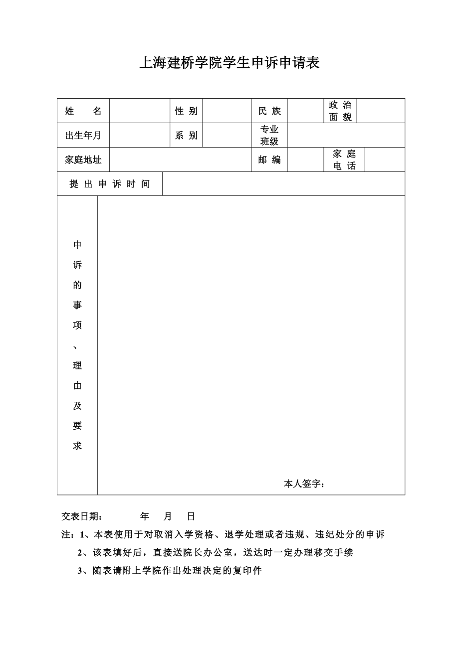 上海建桥学院学生申诉申请表_第1页