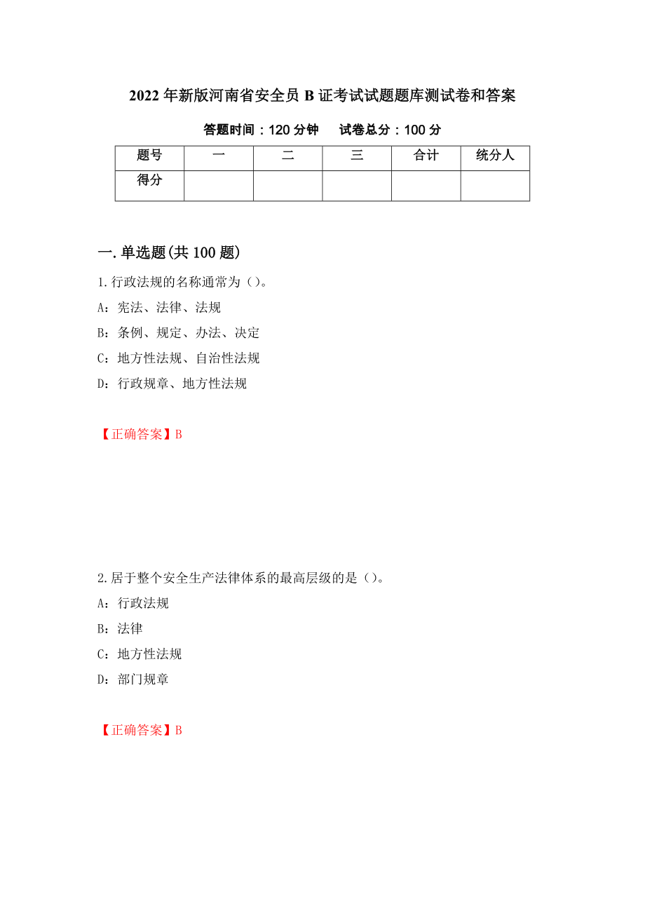 2022年新版河南省安全员B证考试试题题库测试卷和答案{13}_第1页