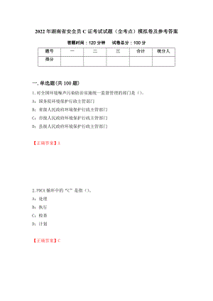 2022年湖南省安全员C证考试试题（全考点）模拟卷及参考答案（第14期）