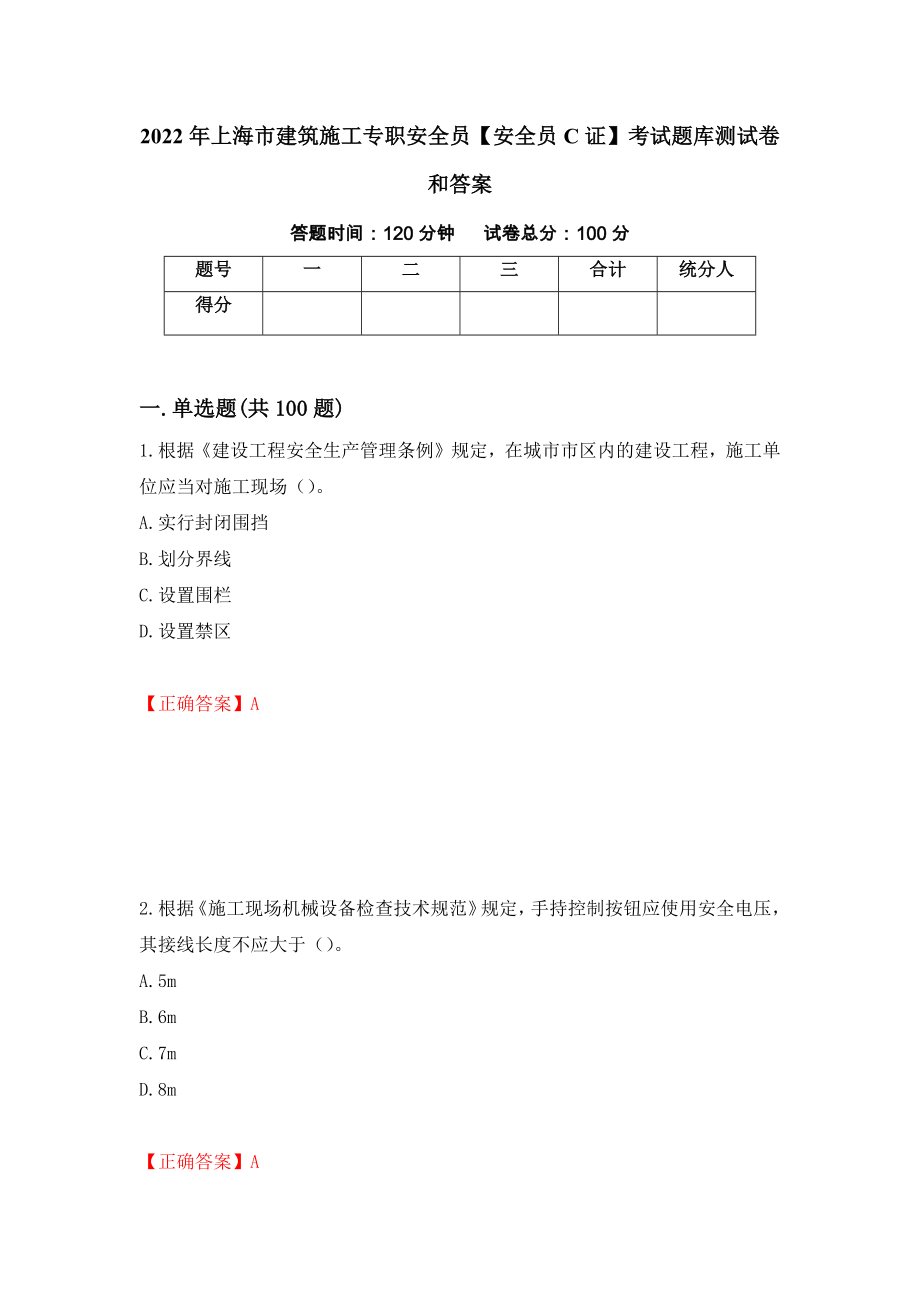 2022年上海市建筑施工专职安全员【安全员C证】考试题库测试卷和答案（第96套）_第1页