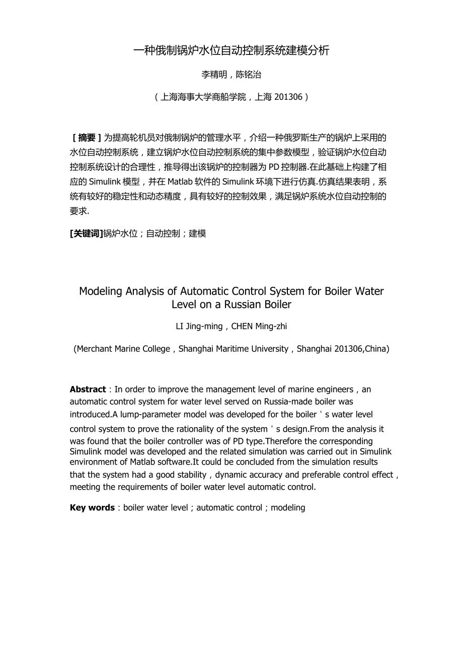 一种俄制锅炉水位自动控制系统建模分析_第1页