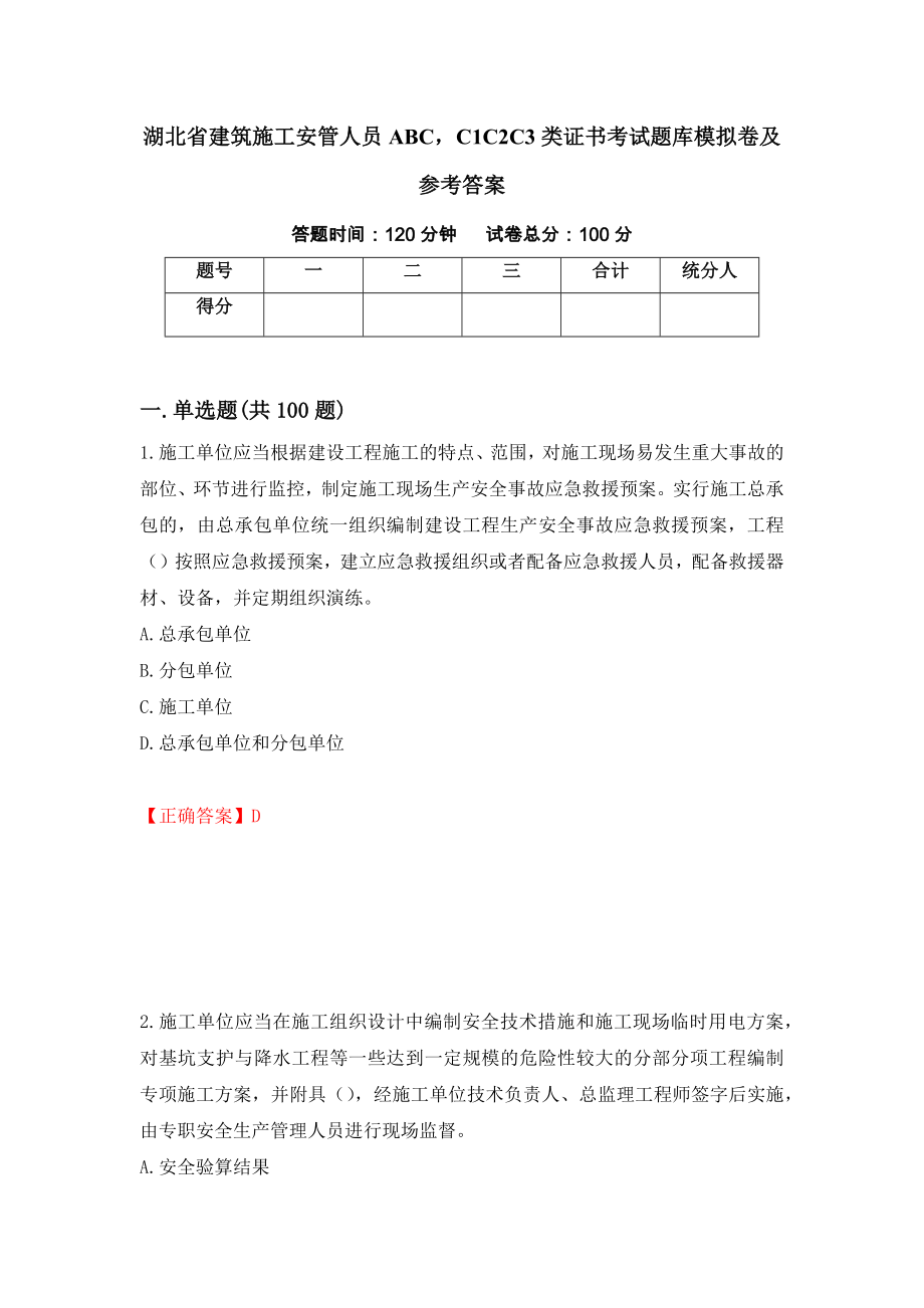 湖北省建筑施工安管人员ABCC1C2C3类证书考试题库模拟卷及参考答案（第16期）_第1页