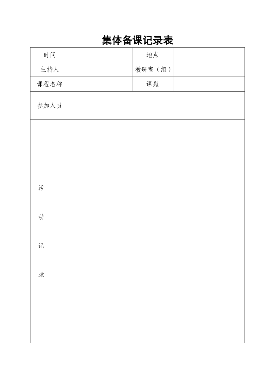 集体备课记录表_第1页