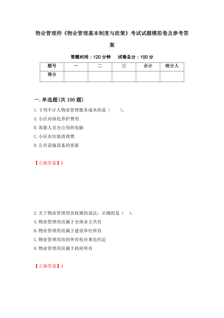 物业管理师《物业管理基本制度与政策》考试试题模拟卷及参考答案（第62套）_第1页