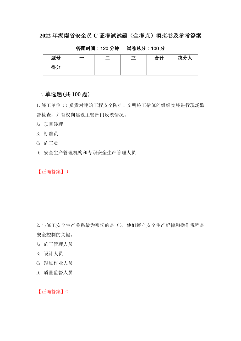 2022年湖南省安全员C证考试试题（全考点）模拟卷及参考答案[45]_第1页