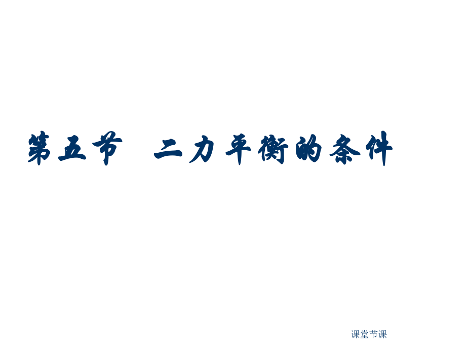 《二力平衡的條件》公開課【課堂優(yōu)講】_第1頁