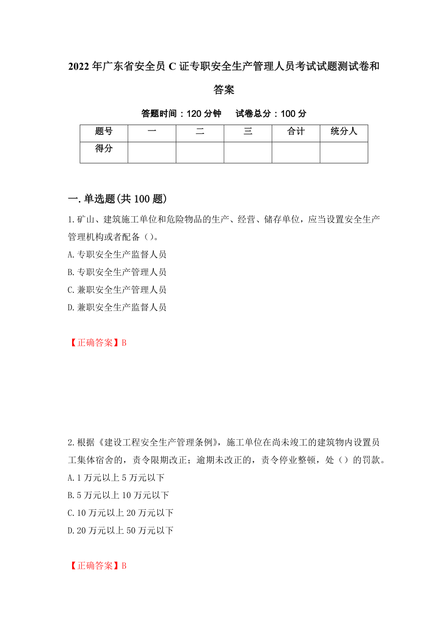 2022年广东省安全员C证专职安全生产管理人员考试试题测试卷和答案（第76次）_第1页