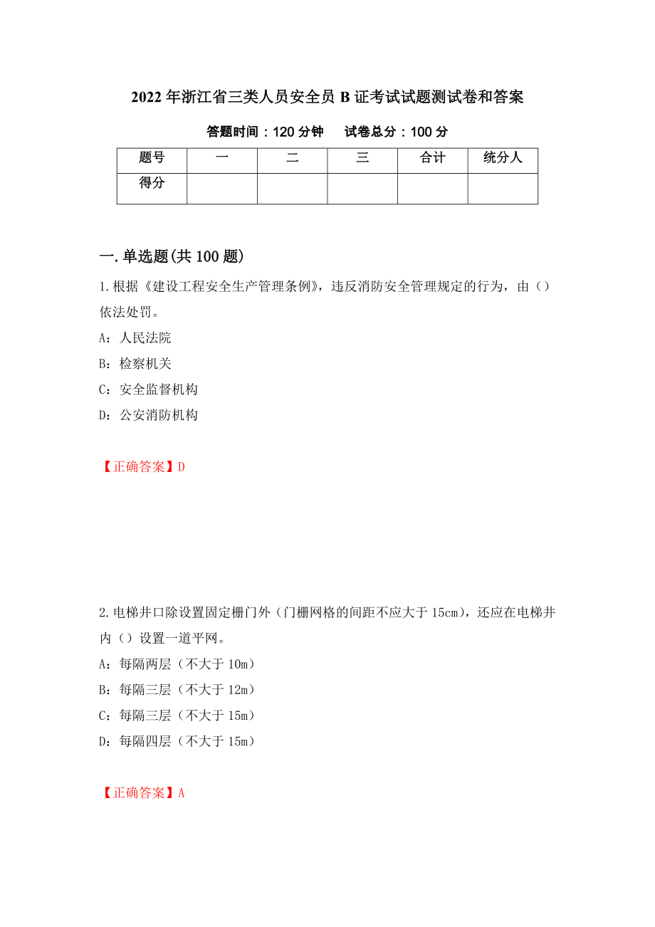 2022年浙江省三类人员安全员B证考试试题测试卷和答案（第36版）_第1页